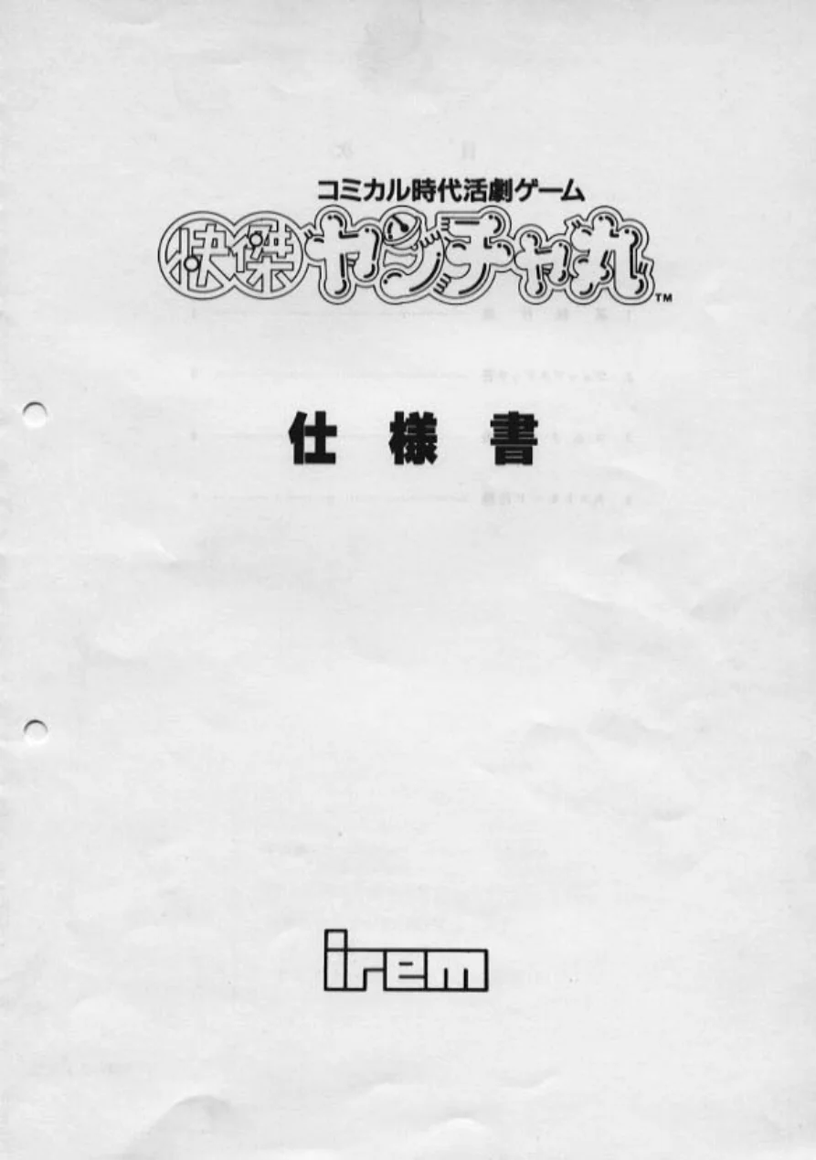 arcade kaiketsuyantyamaru by technical reference manual|irem|games|.webp